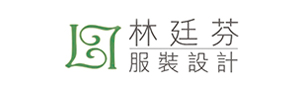 林廷芬服裝設計